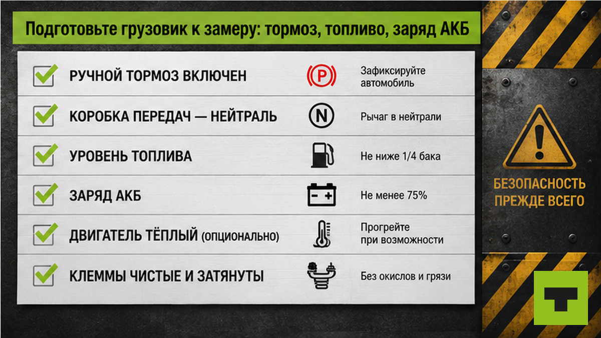 Чеклист подготовки грузовика к замеру силового кабеля стартера