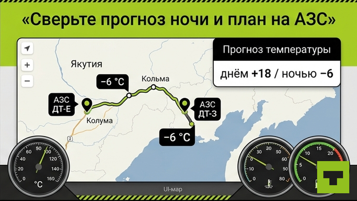 Прогноз ночного мороза и план АЗС с зимней маркой ДТ на маршруте